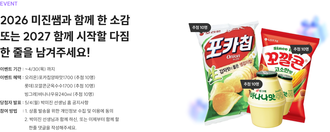 2026 미진쌤과 함께한 소감 또는 2027 함께 시작할 다짐 한 줄을 남겨주세요!