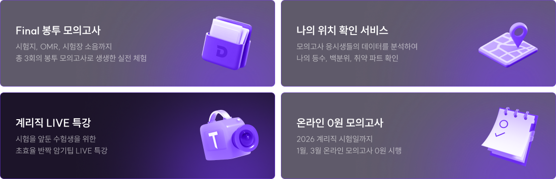 이널 봉투모의고사, 나의위치확인서비스, 계리직 라이브 특강, 온라인 0원 모의고사