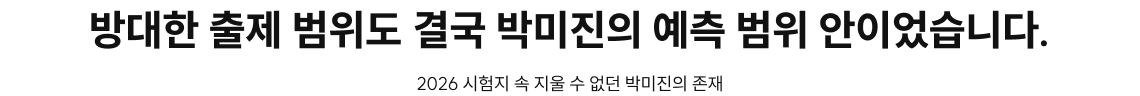방대한 출제 범위도 결국 박미진의 예측 범위 안이었습니다.