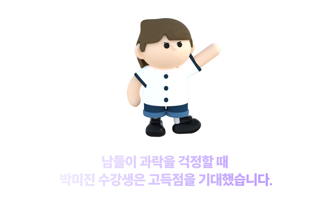 남들이 과락을 걱정할 때 박미진 수강생은 고득점을 기대했습니다.