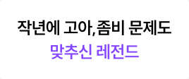 작년에 고아, 좀비 문제도 맞추신 레전드