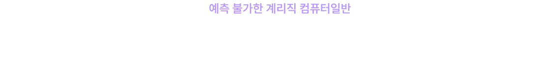 방대한 출제 범위의 컴일 어떻게 나올지 모르는 난이도