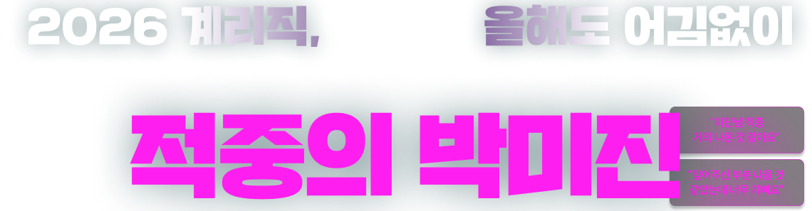 2026 계리직, 올해도 어김없이 적중의 박미진