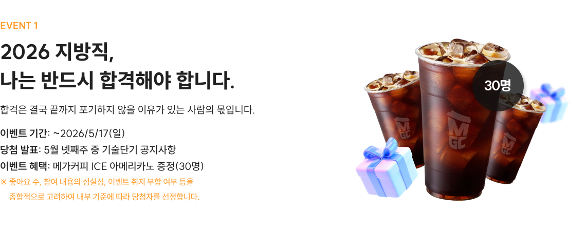 event1 2026 지방직, 나는 반드시 합격해야 합니다.