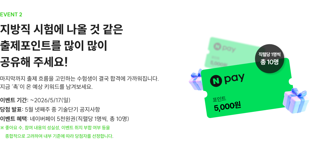 event2 지방직 시험에 나올 것 같은 출제포인트를 많이 많이 공유해 주세요!