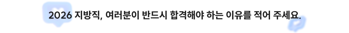2026 지방직, 여러분이 반드시 합격해야 하는 이유를 적어 주세요.