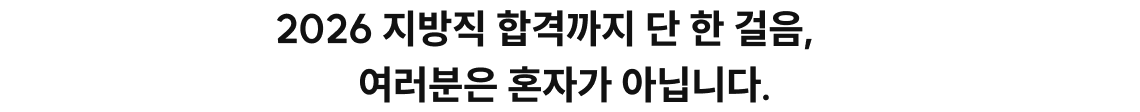 2026 지방직 합격까지 단 한 걸음, 여러분은 혼자가 아닙니다.