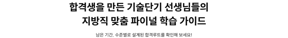 합격생을 만든 기술단기 선생님들의 지방직 맞춤 파이널 학습 가이드