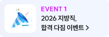 event1 2026 지방직, 합격 다짐 이벤트