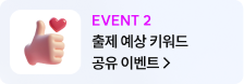 event2 출제 예상 키워드 공유 이벤트