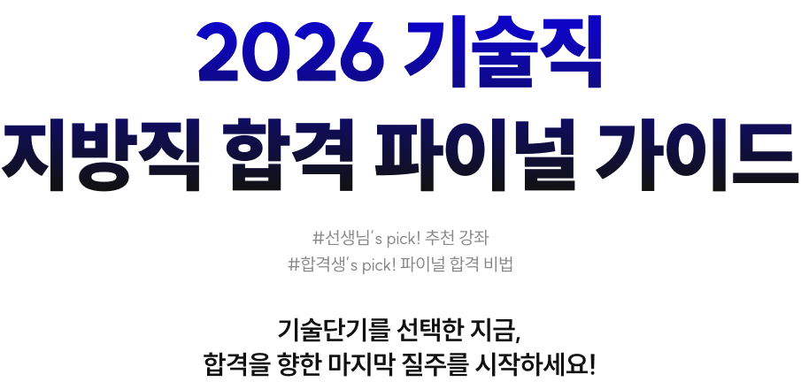 2026 기술직 지방직 합격 파이널 가이드