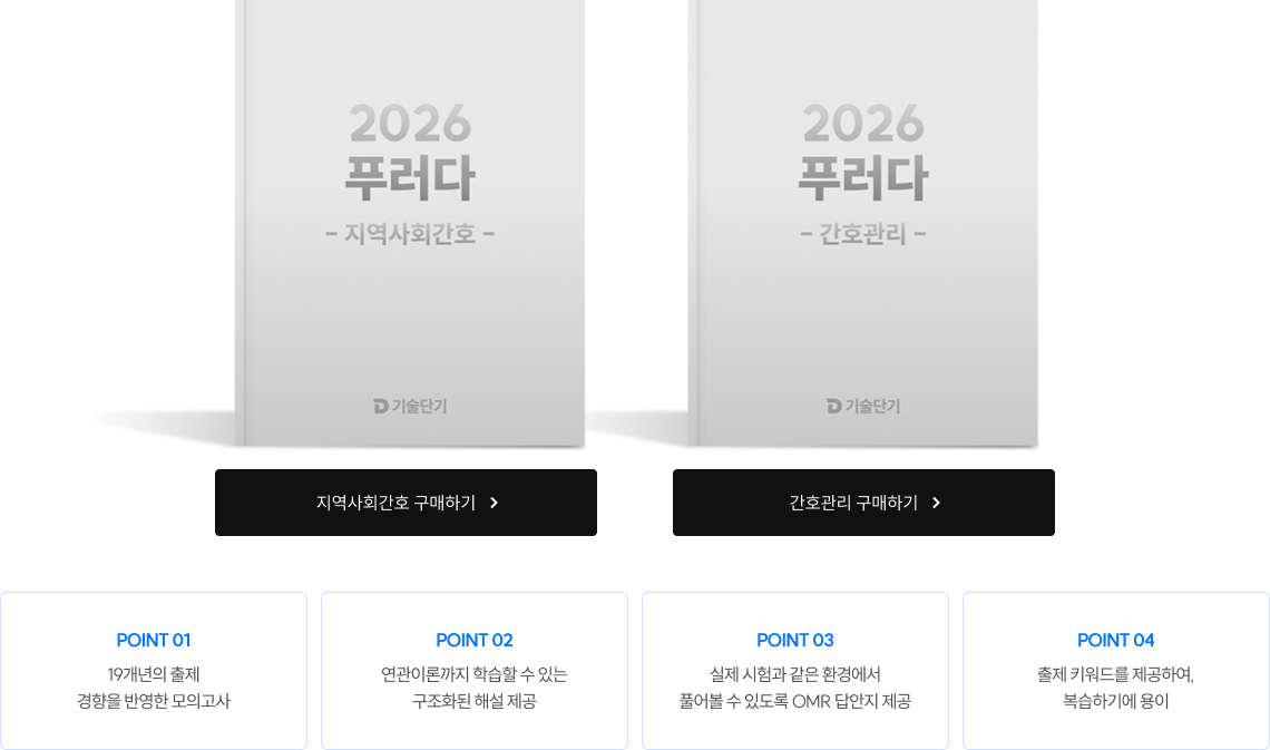 19개년의 출제 경향을 반영한 모의고사, 연관이론까지 학습할 수 있는 구조화된 해설 제공, 실제 시험과 같은 환경에서 풀어볼 수 있도록 OMR 답안지 제공, 출제 키워드를 제공하여, 복습하기에 용이