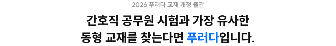간호직 공무원 시험과 가장 유사한 동형 교재를 찾는다면 푸러다입니다.