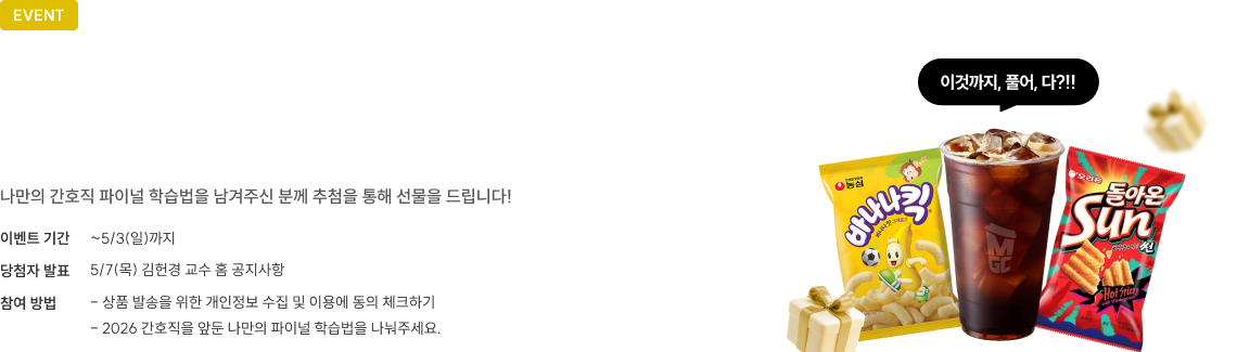 나만의 간호직 파이널 학습법으로 남겨주신 분께 추첨을 통해 선물을 드립니다!