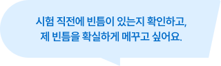 시험 직전에 빈틈이 있는지 확인하고, 제 빈틈을 확실하게 메꾸고 싶어요.