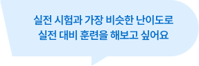 실전 시험과 가장 비슷한 난이도로 실전 대비 훈련을 해보고 싶어요