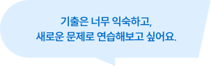 기출은 너무 익숙하고, 새로운 문제로 연습해보고 싶어요.