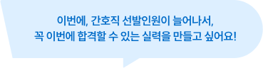 이번에, 간호직 선발인원이 늘어나서, 꼭 이번에 합격할 수 있는 실력을 만들고 싶어요!