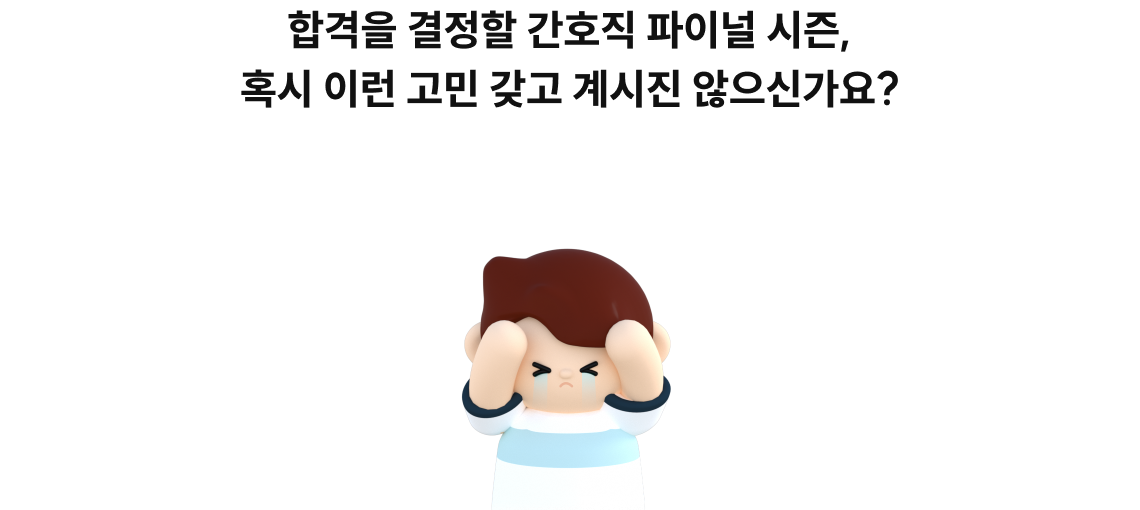 합격을 결정할 간호직 파이널 시즌, 혹시 이런 고민 갖고 계시진 않으신가요?