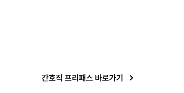 기술단기 간호직 프리패스