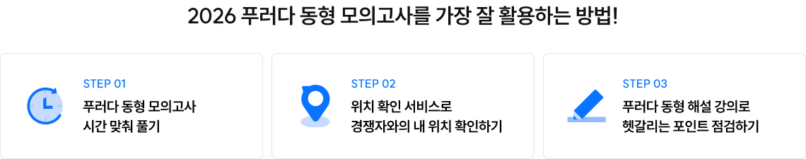 2026 푸러다 동형 모의고사를 가장 잘 활용하는 방법!