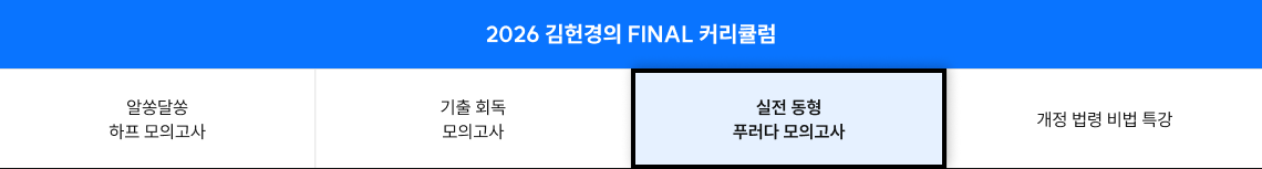 알쏭달쏭 하프 모의고사, 기출 회독 모의고사, 실전 동형 푸러다 모의괏, 개정 법령 비법 특강