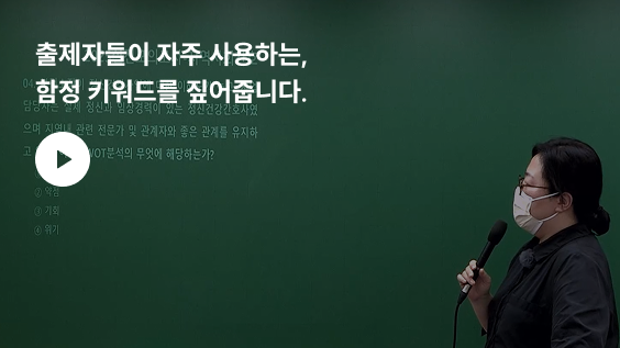 출제자들이 자주 사용하는, 함정 키워드는 짚어줍니다.