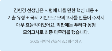 김헌경 선생님은 시험에 나올 만한 핵심 내용+기출유형+국시 기반으로 모의고사를 만들어 주셔서 매우 효율적이었어요.