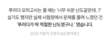 푸러다 모의고사는 풀 때는 '너무 쉬운 난도 같은데...' 싶기도 했지만 실제 시험장에서 문제를 풀며 느꼈던 건 '푸러다가 딱 적절한 난도였구나.'였습니다.