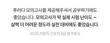 푸러다 모의고사를 제공해주셔서 공부하기에도 좋았습니다.