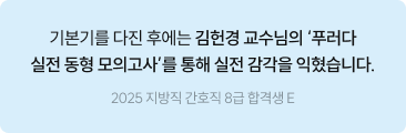 기본기를 다진 후에는 김헌경 교수님의 '푸러다 실전 동형 모의고사'를 통해 실전 감각을 익혔습니다.