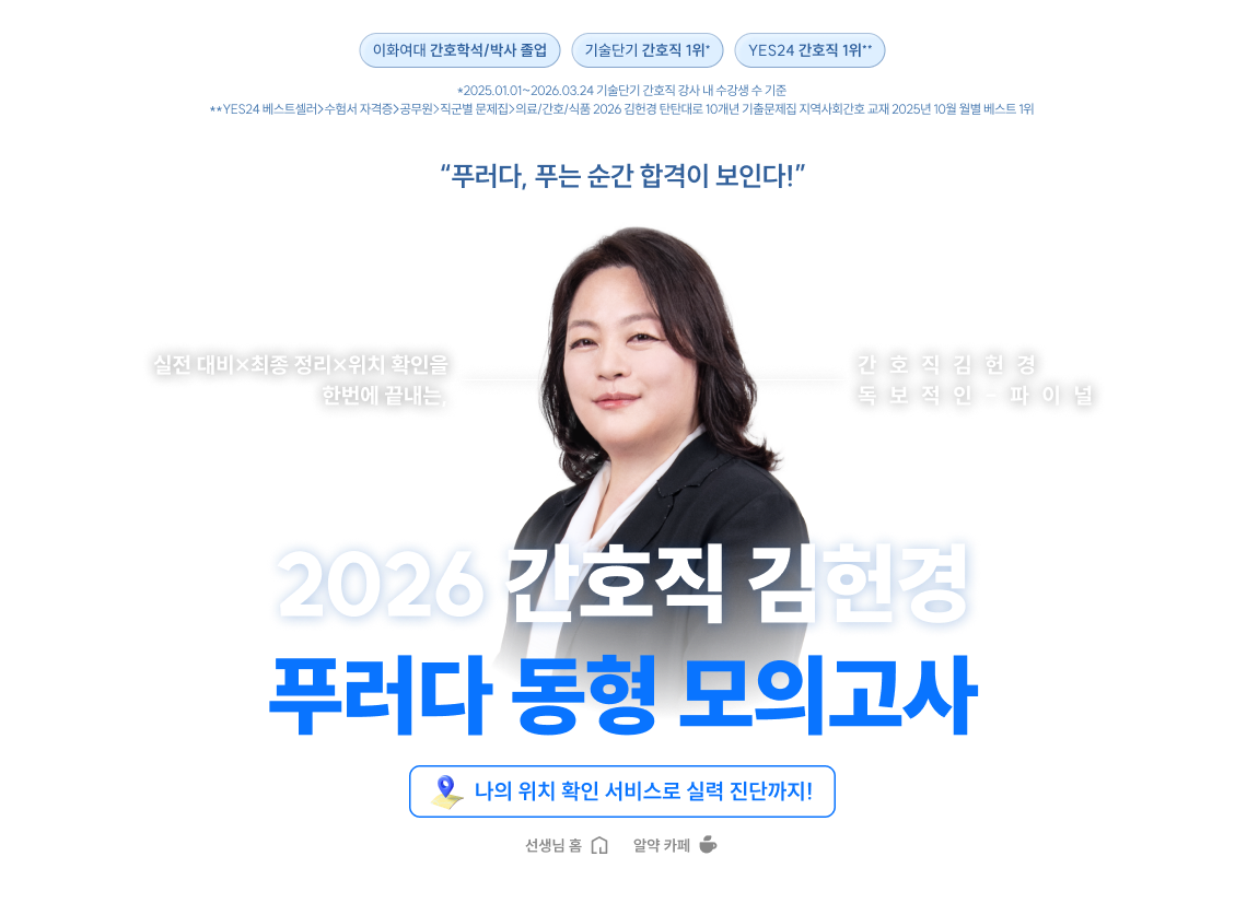 2026 간호직 김헌경 푸러다 동형 모의고사