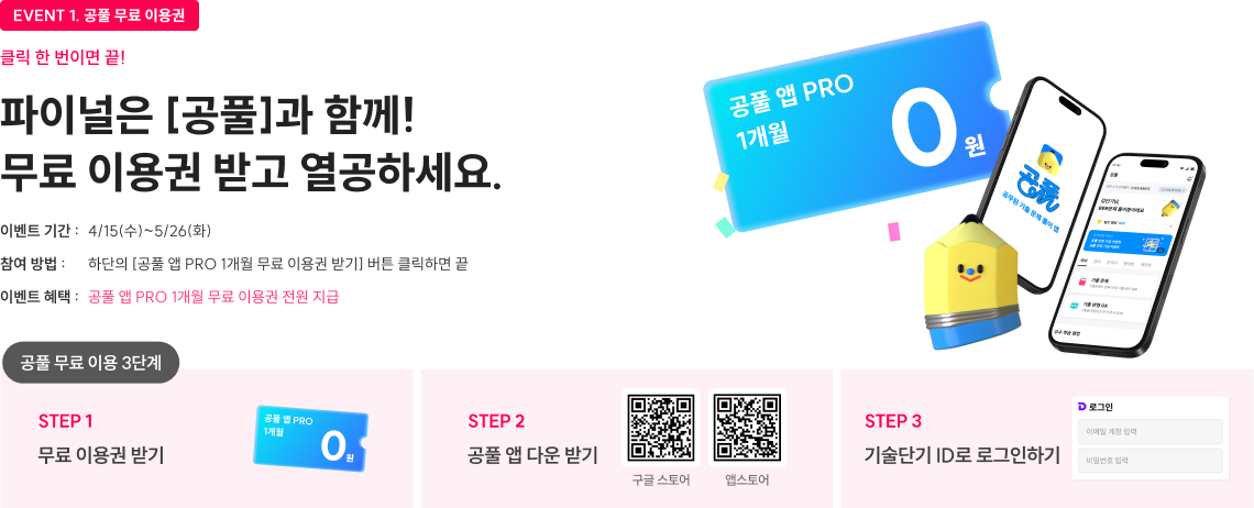 event1 공풀 무료 이용권 파이널은 [공풀]과 함께! 무료 이용권 받고 열공하세요.
