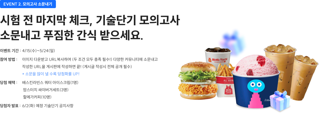 EVENT 2. 시험 전 마지막 체크, 기술다닉 모의고사 소문내고 푸짐한 간식 받으세요.