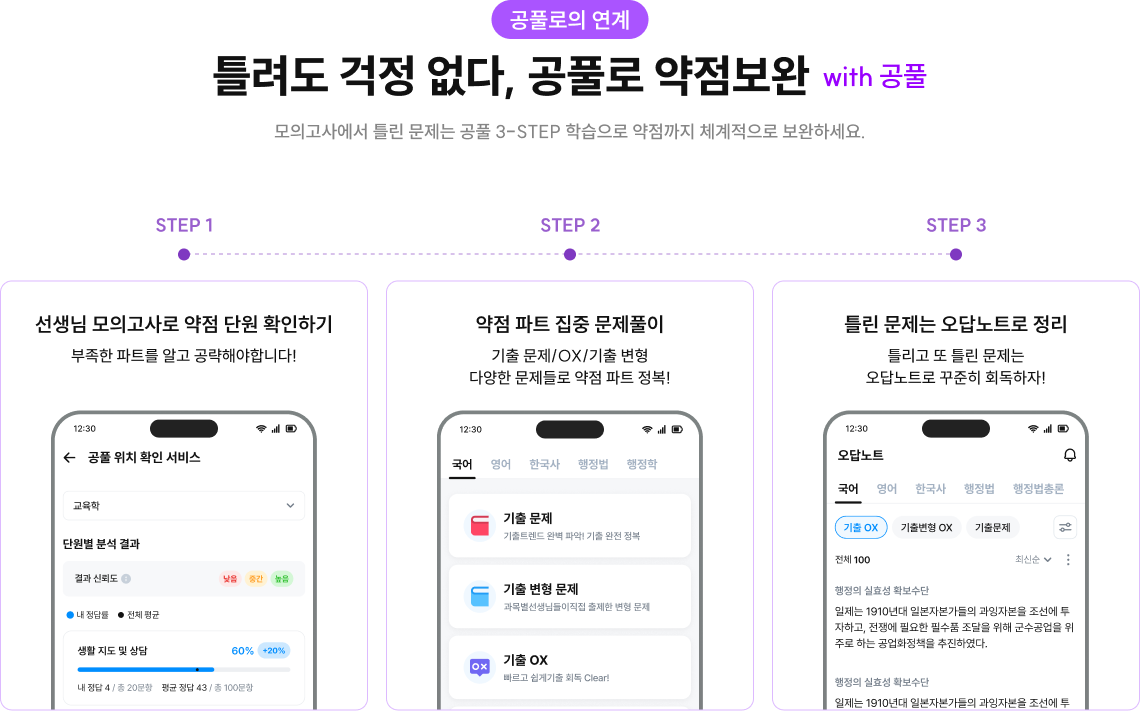 틀려도 걱정 없다, 공풀로 약점보완