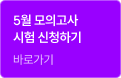 3월 모의고사 시험 신청하기