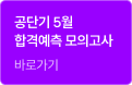 공단기 3월 합격예측 모의고사