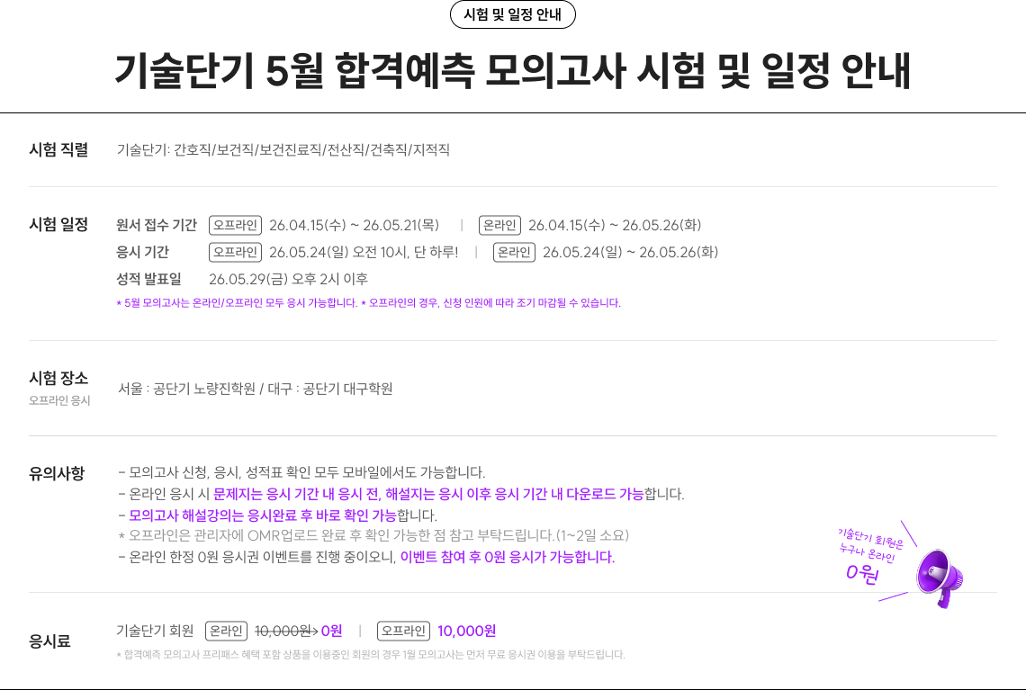 기술단기 5월 합격예측 모의고사 시험 및 일정 안내