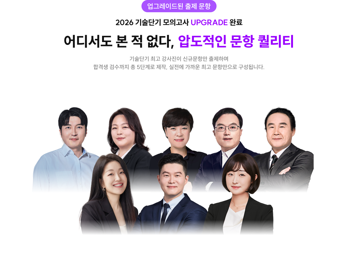 2026 기술단기 모의고사 UPGRADE 완료 어디서도 본 적 없다, 압도적인 문항 퀄리티