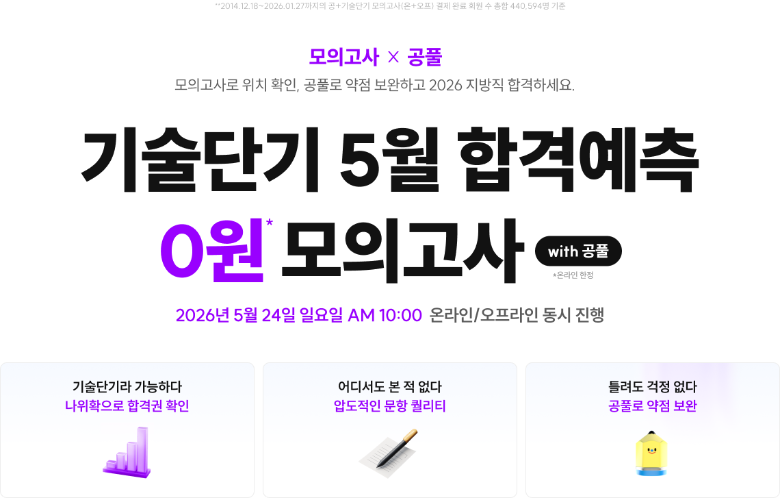 기술단기 5월 합격예측 0원 모의고사