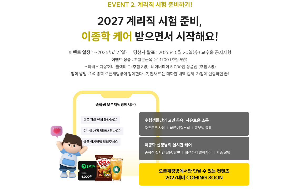 2027 계리직 시험 준비, 이종학 케어 받으면서 시작해요!