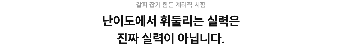 갈피 잡기 힘든 계리직 시험, 난이도에서 휘둘리는 실력은 진짜 실력이 아닙니다