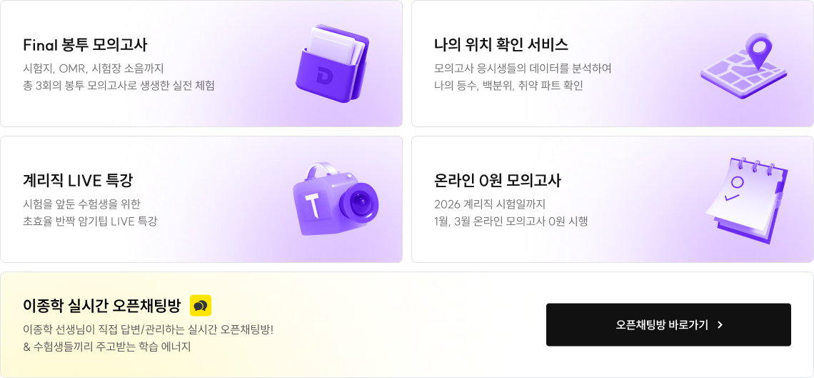 봉투 모의고사, 위치 확인 서비스, 라이브 특강, 온라인 모의고사, 오픈채팅방 안내