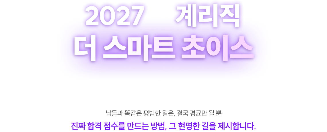 2027 계리직 더 스마트 초이스