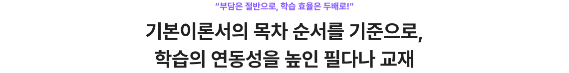 기본이론서의 목차 순서를 기준으로, 학습의 연동성을 높인 필다나 교재
