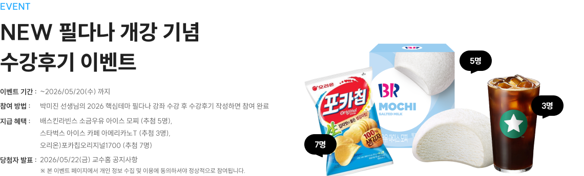 EVENT NEW 필다나 개강 기념 수강후기 이벤트