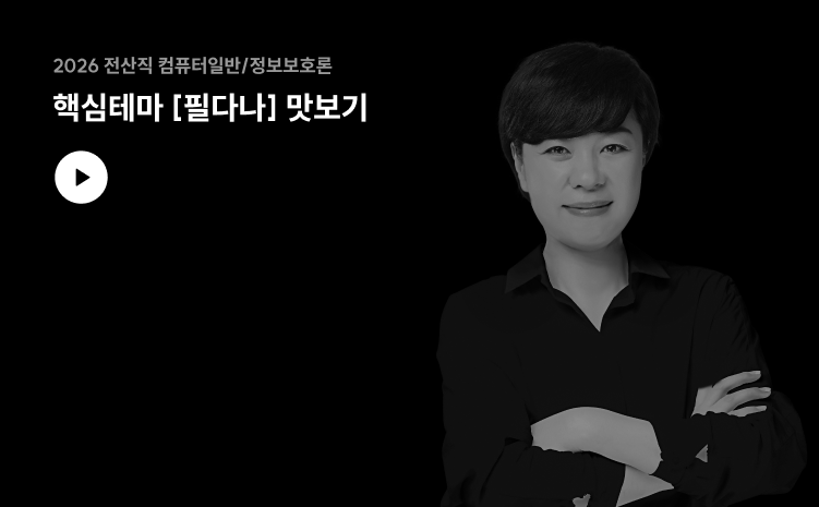 2026 전산직 컴퓨터일반/정보보호론 핵심테마 [필다나] 맛보기