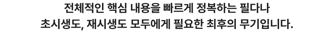 전체적인 핵심 내용을 빠르게 정복하는 필다나 초시생도, 재시생도 모두에게 필요한 최후의 무기입니다.