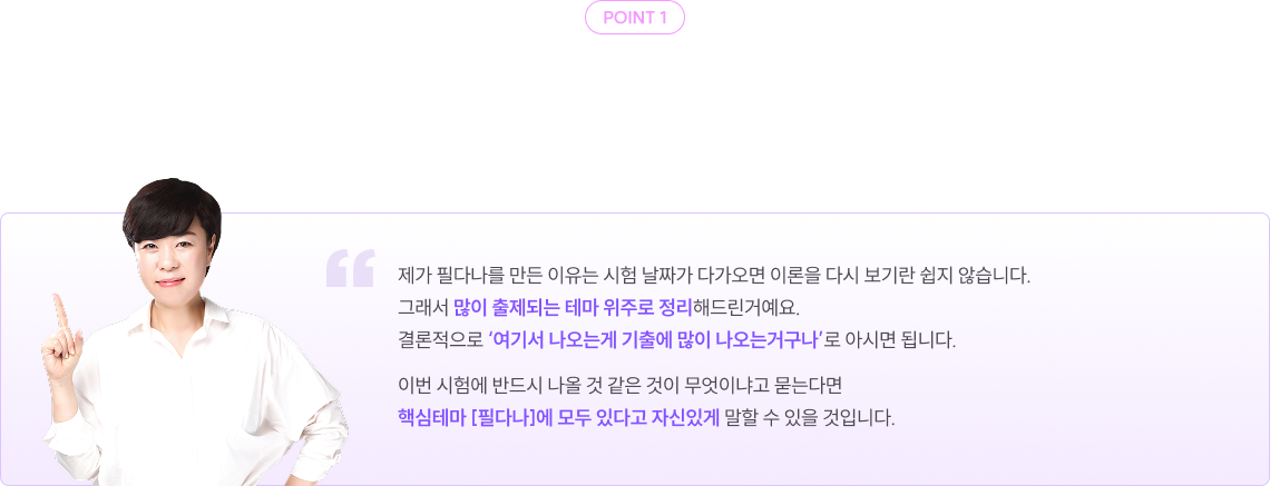 point1 방대한 이론 속에서 빈출 테마만 엄선, 학습 범위를 효율적으로 압축했습니다.