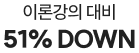 이론강의 대비 51% DOWN